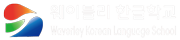 웨이블리 한글학교